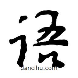 語書法圖片