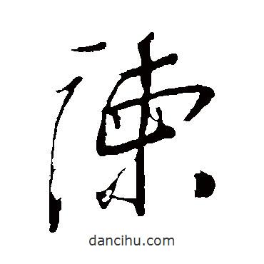 諫書(shū)法圖片