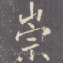 張從申寫的行書崇