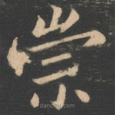 柳公權(quán)寫的行書崇