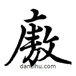 趙孟頫寫(xiě)的行書(shū)廒