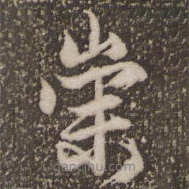 崇書(shū)法圖片