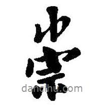 崇書法圖片