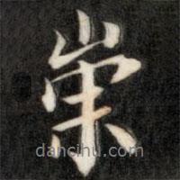 盛時(shí)彥寫(xiě)的行書(shū)崇