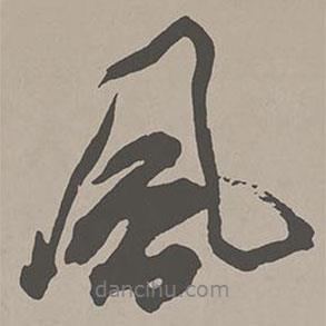 米芾寫的行書風(fēng)