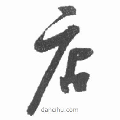 店書法圖片