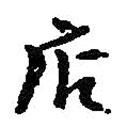 店書法圖片