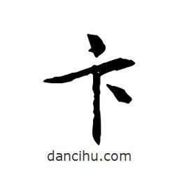卞書(shū)法圖片