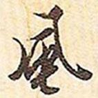 文征明寫的行書風(fēng)
