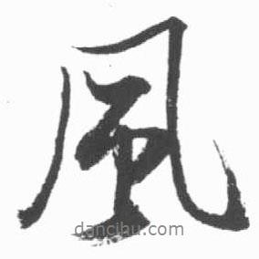 啟功寫的行書風(fēng)