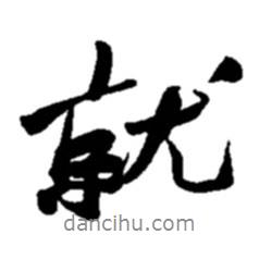 就書法圖片