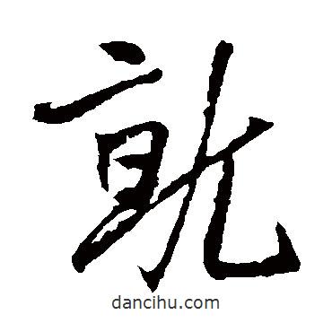 就書(shū)法圖片