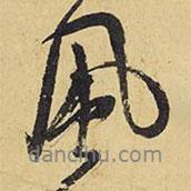 風(fēng)書法圖片