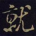 就書法圖片