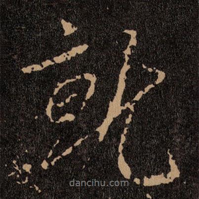 就書法圖片