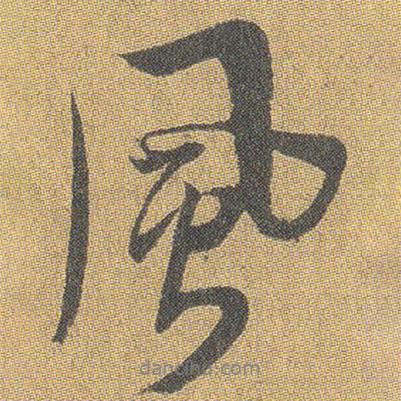 風(fēng)書法圖片