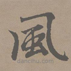 趙孟頫寫的行書風(fēng)