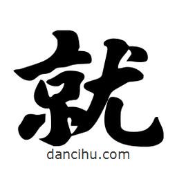 就書法圖片