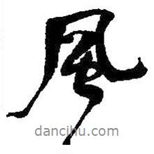 風(fēng)書(shū)法圖片