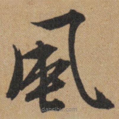 風(fēng)書法圖片