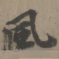 虞集寫的行書風(fēng)