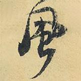 王鐸寫的行書風(fēng)