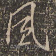 停云館法帖寫的行書風(fēng)