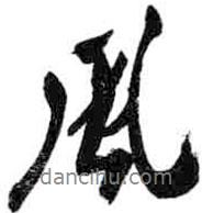 米芾寫的行書風(fēng)