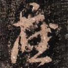 應書法圖片