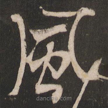 楊維楨寫的行書風(fēng)