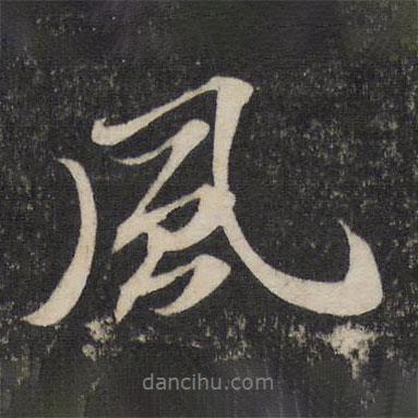 蘇軾寫的行書風(fēng)