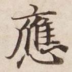 應(yīng)書法圖片