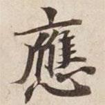 應(yīng)書法圖片