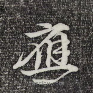 應(yīng)書法圖片