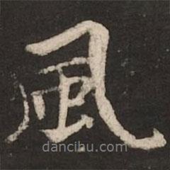 柯九思寫的行書風(fēng)