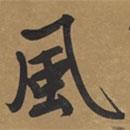 風(fēng)書法圖片