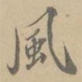 孔廣陶寫的行書風(fēng)