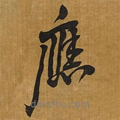 應(yīng)書法圖片