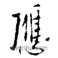 應(yīng)書(shū)法圖片