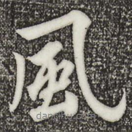 風(fēng)書(shū)法圖片