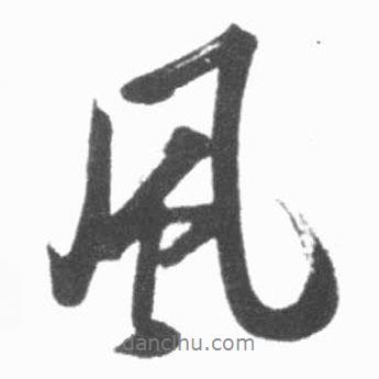 風(fēng)書法圖片