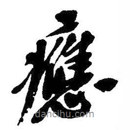 應(yīng)書法圖片
