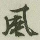 風(fēng)書(shū)法圖片