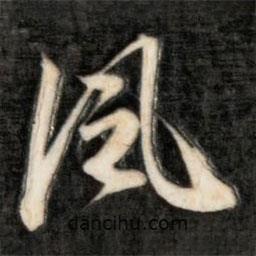 成親王寫的行書風(fēng)