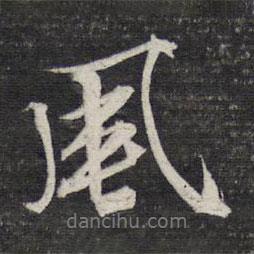 文征明寫的行書風(fēng)