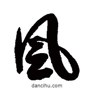 張維屏寫的行書風(fēng)
