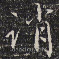 誚書法圖片