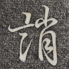 誚書法圖片