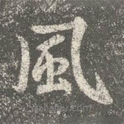 智果寫的行書風(fēng)