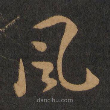 風(fēng)書法圖片
